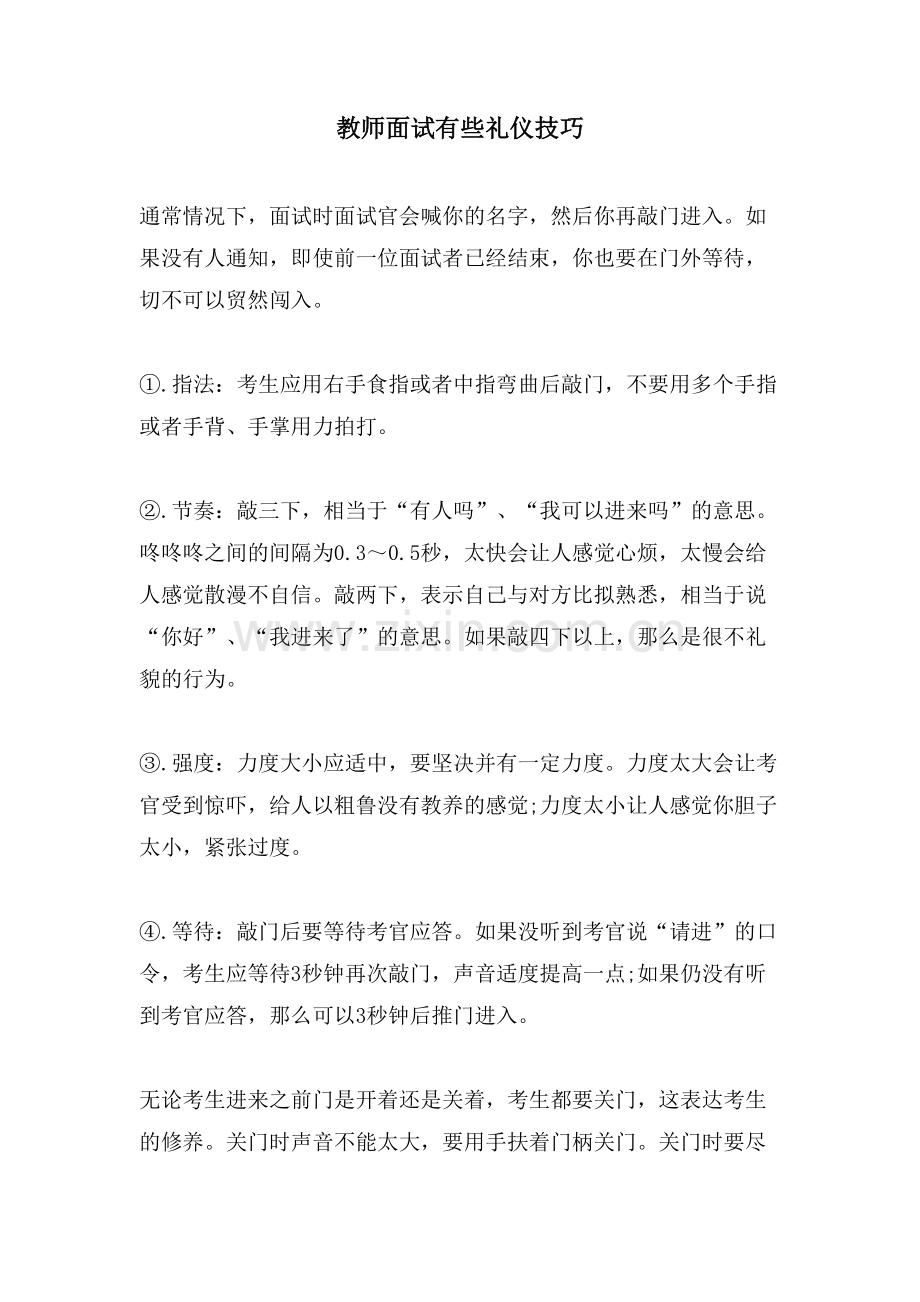 教师面试有些礼仪技巧.doc_第1页