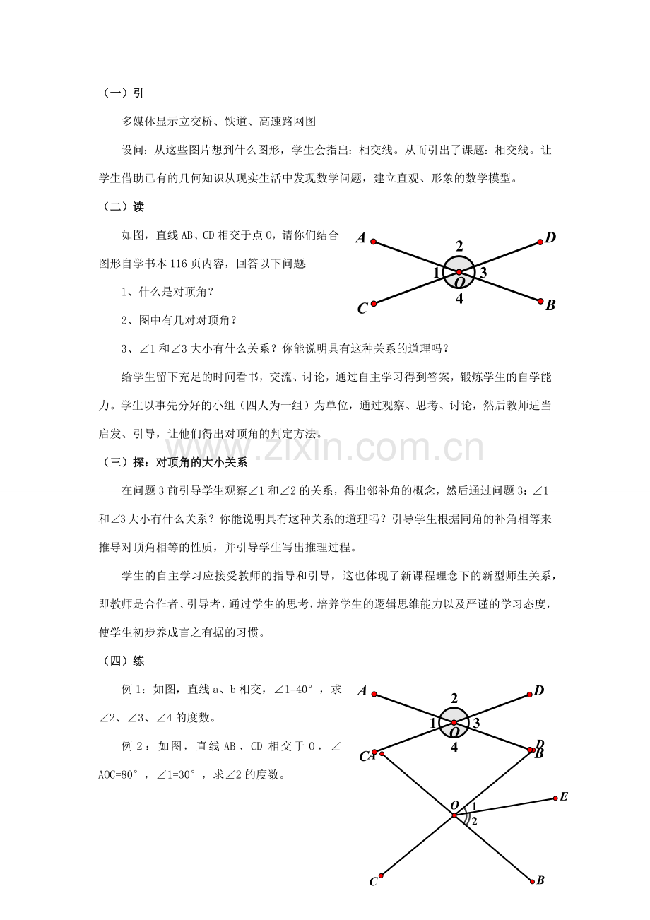 七年级数学下册 第10章 相交线、平行线和平移 10.1 相交线教案 （新版）沪科版-（新版）沪科版初中七年级下册数学教案.docx_第2页