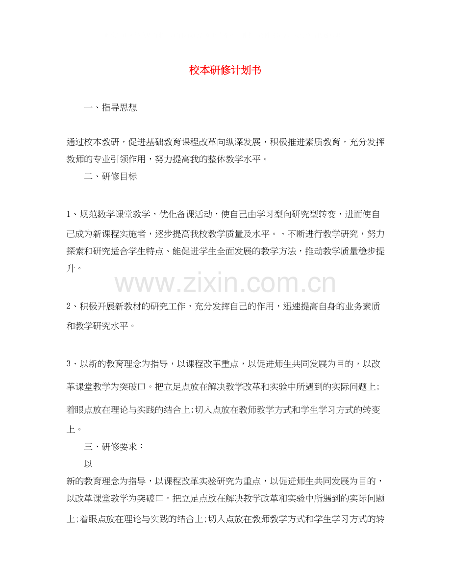 校本研修计划书.docx_第1页