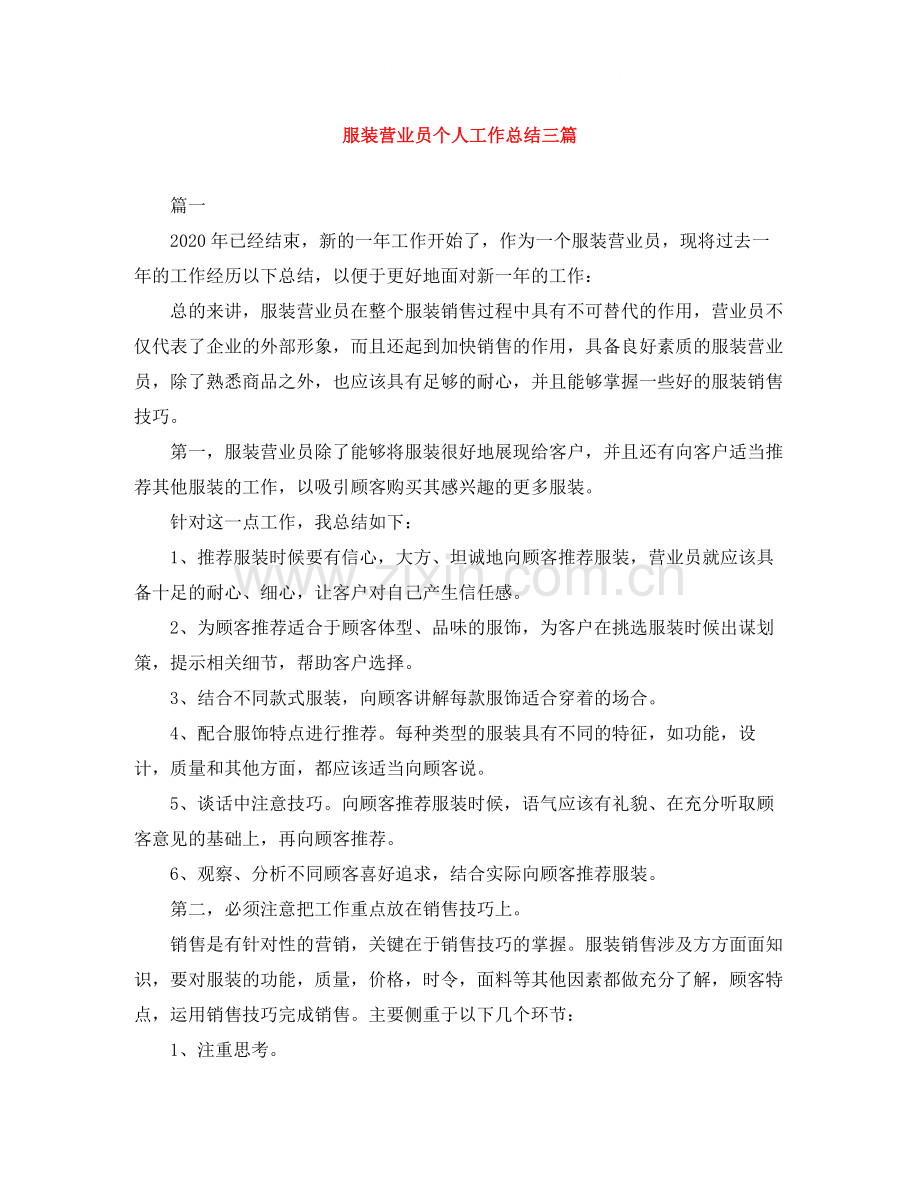 服装营业员个人工作总结三篇.docx_第1页