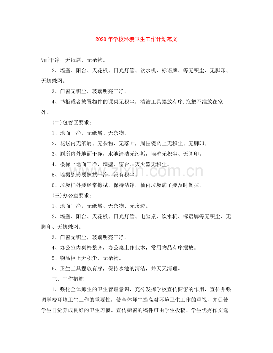 2020年学校环境卫生工作计划范文.docx_第1页