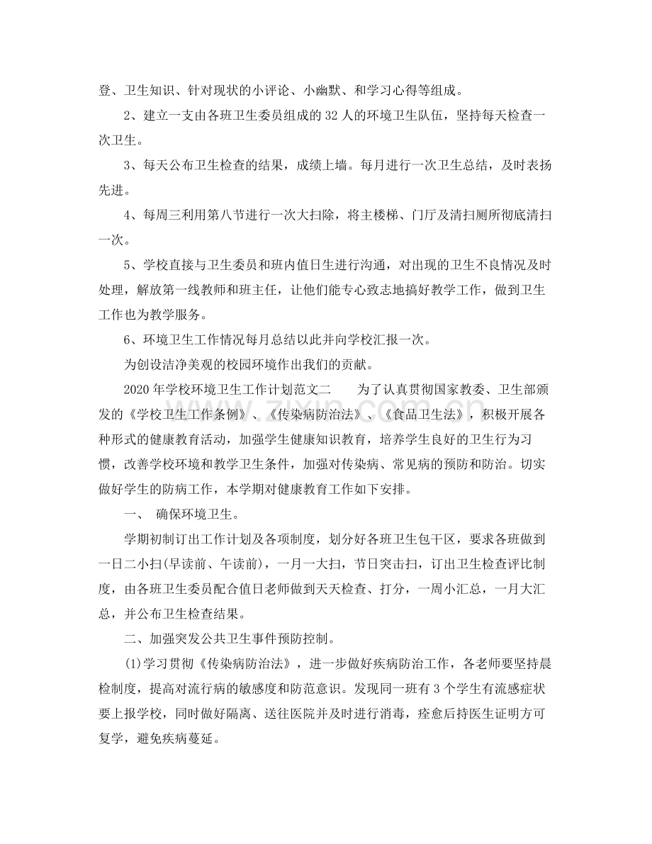 2020年学校环境卫生工作计划范文.docx_第2页