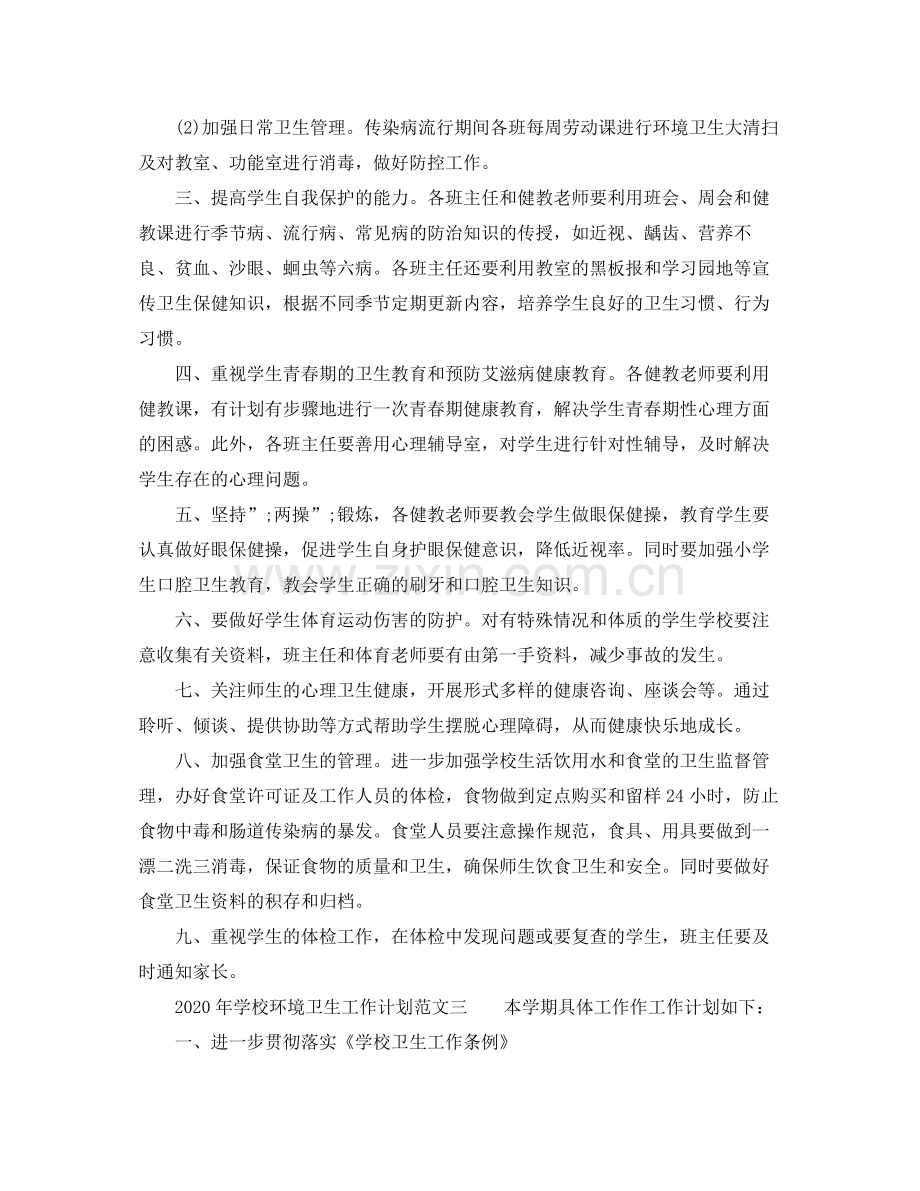 2020年学校环境卫生工作计划范文.docx_第3页