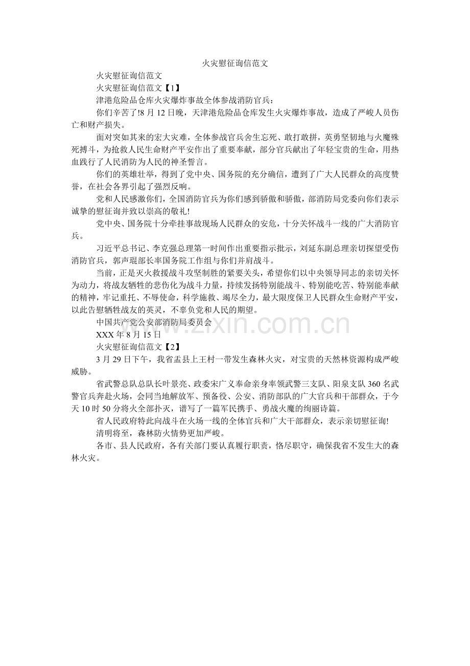 火灾慰问信范文.doc_第1页