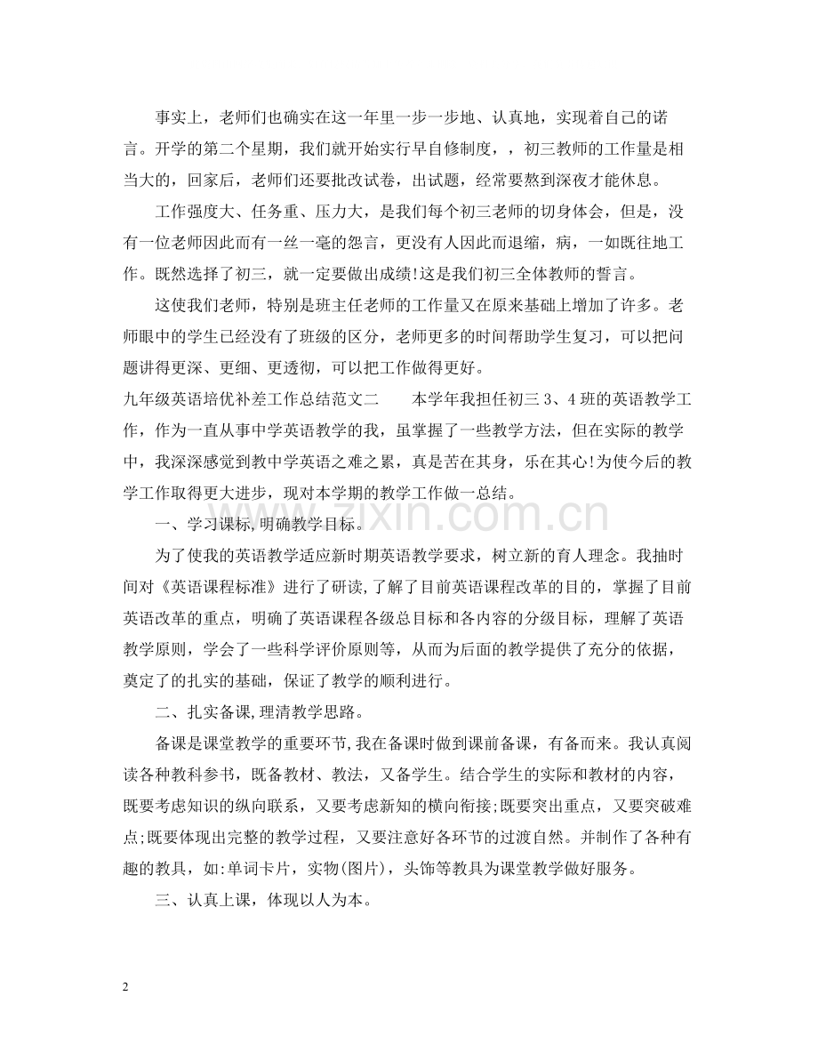 九年级英语培优补差工作总结.docx_第2页