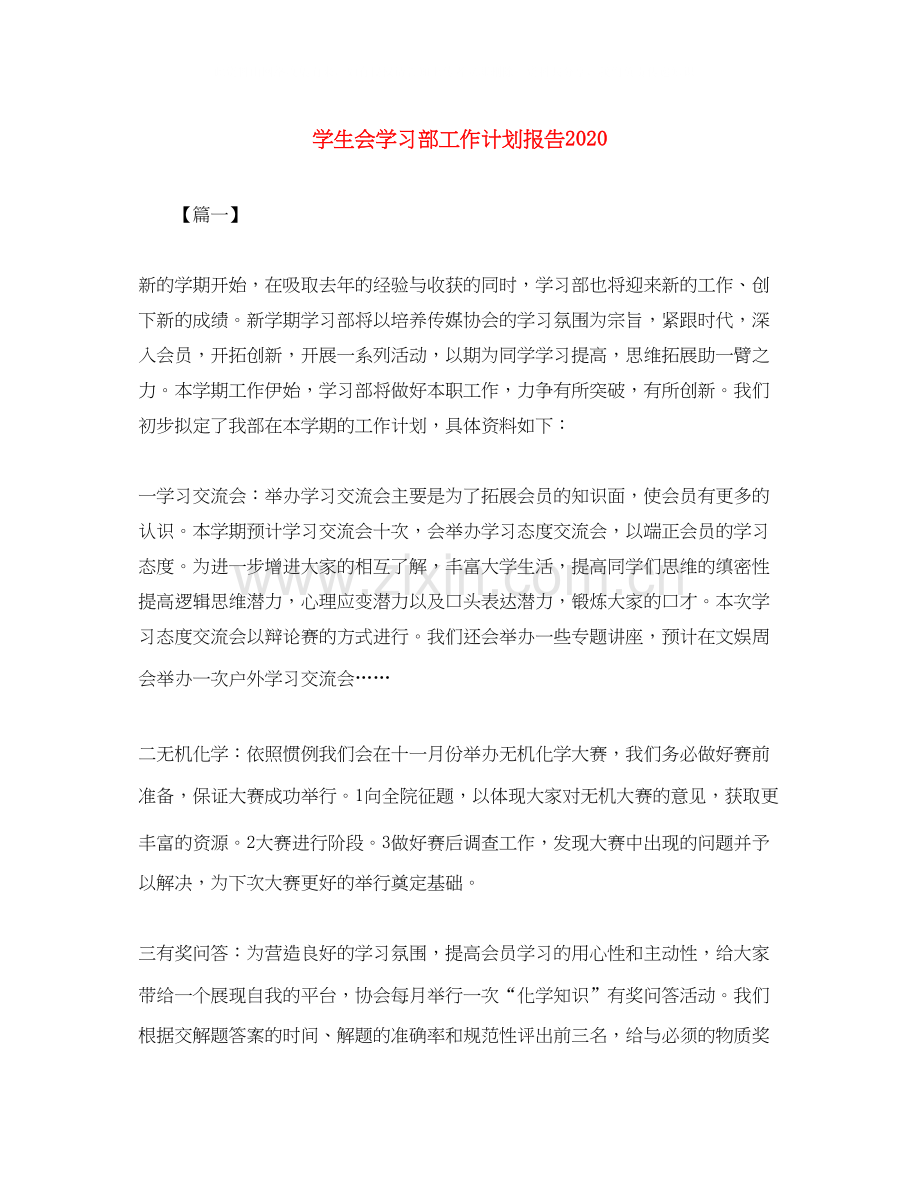 学生会学习部工作计划报告2.docx_第1页