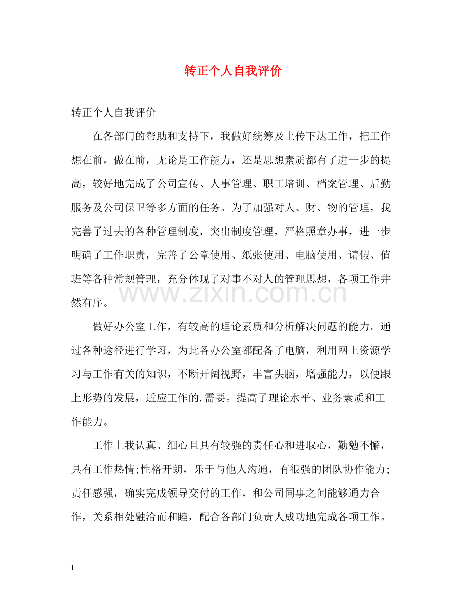 转正个人自我评价.docx_第1页