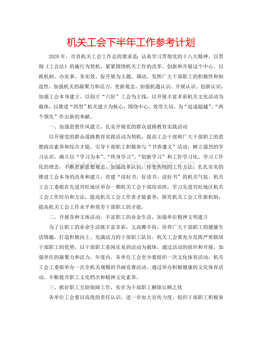 机关工会下半年工作参考计划.doc_第1页