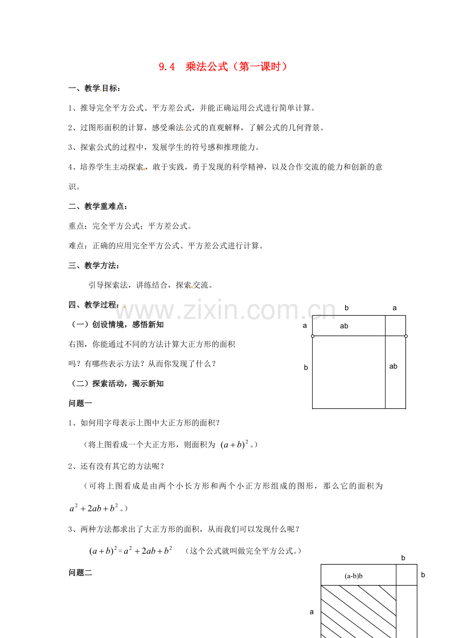 七年级数学下册《9.4 乘法公式（第1课时）》教案 苏科版-苏科版初中七年级下册数学教案.doc_第1页