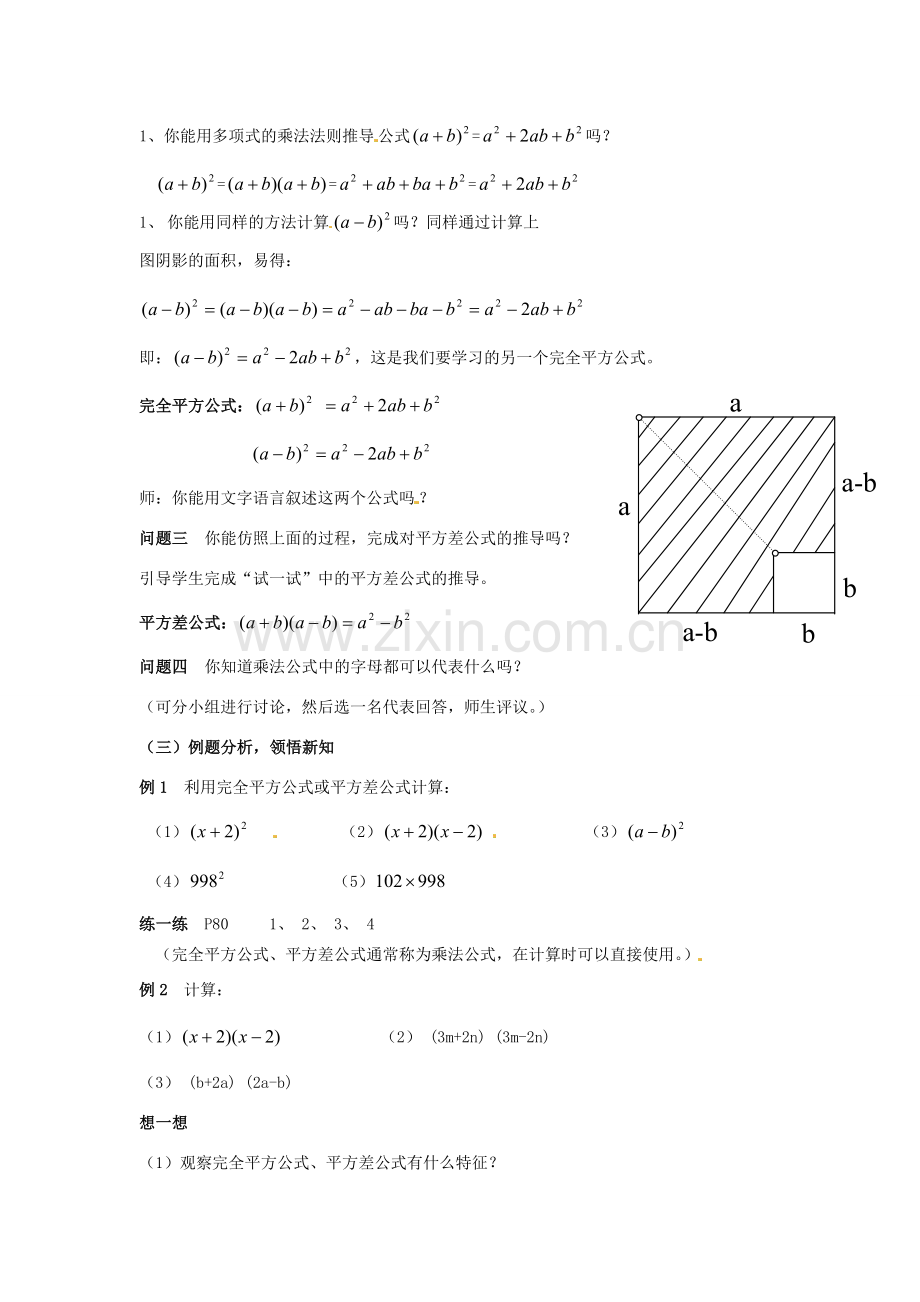 七年级数学下册《9.4 乘法公式（第1课时）》教案 苏科版-苏科版初中七年级下册数学教案.doc_第2页