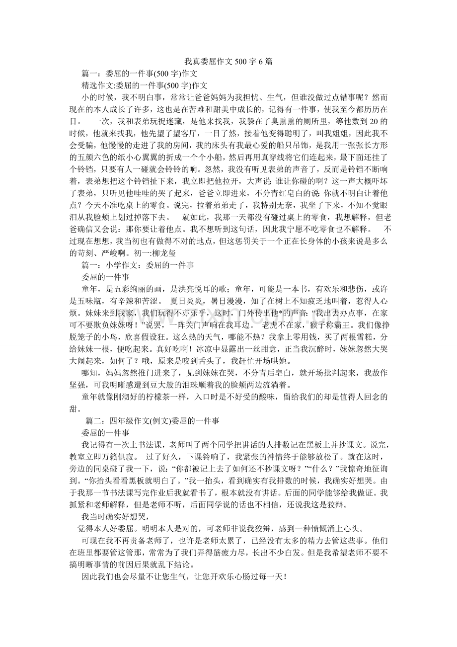 我真委屈作文500字6篇.doc_第1页