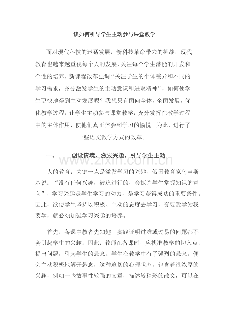 谈如何引导学生主动参与课堂教学.doc_第1页