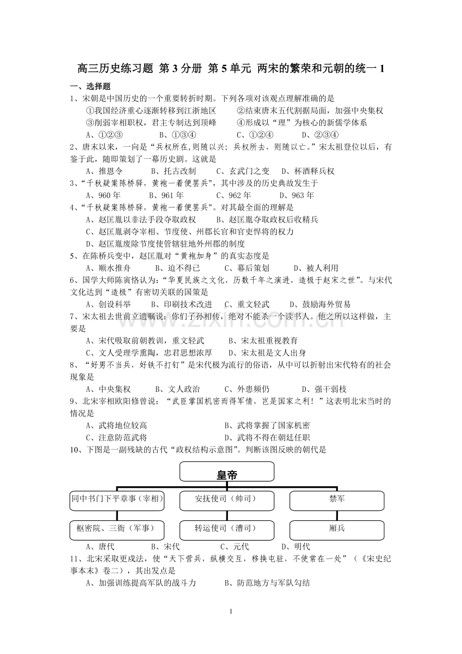 高三历史练习题 第3分册 第5单元 两宋的繁荣和元朝的统一1.doc_第1页