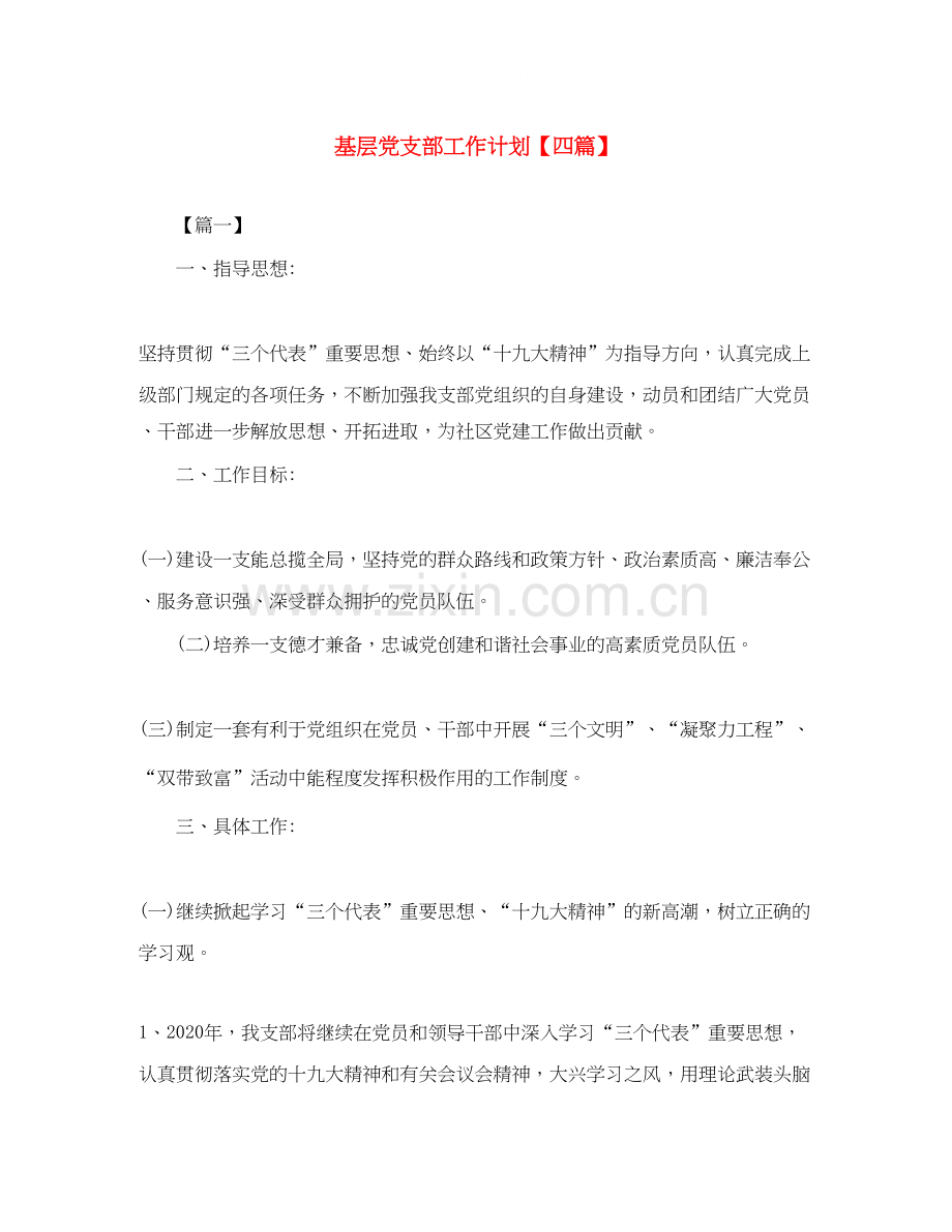 基层党支部工作计划【四篇】.docx_第1页