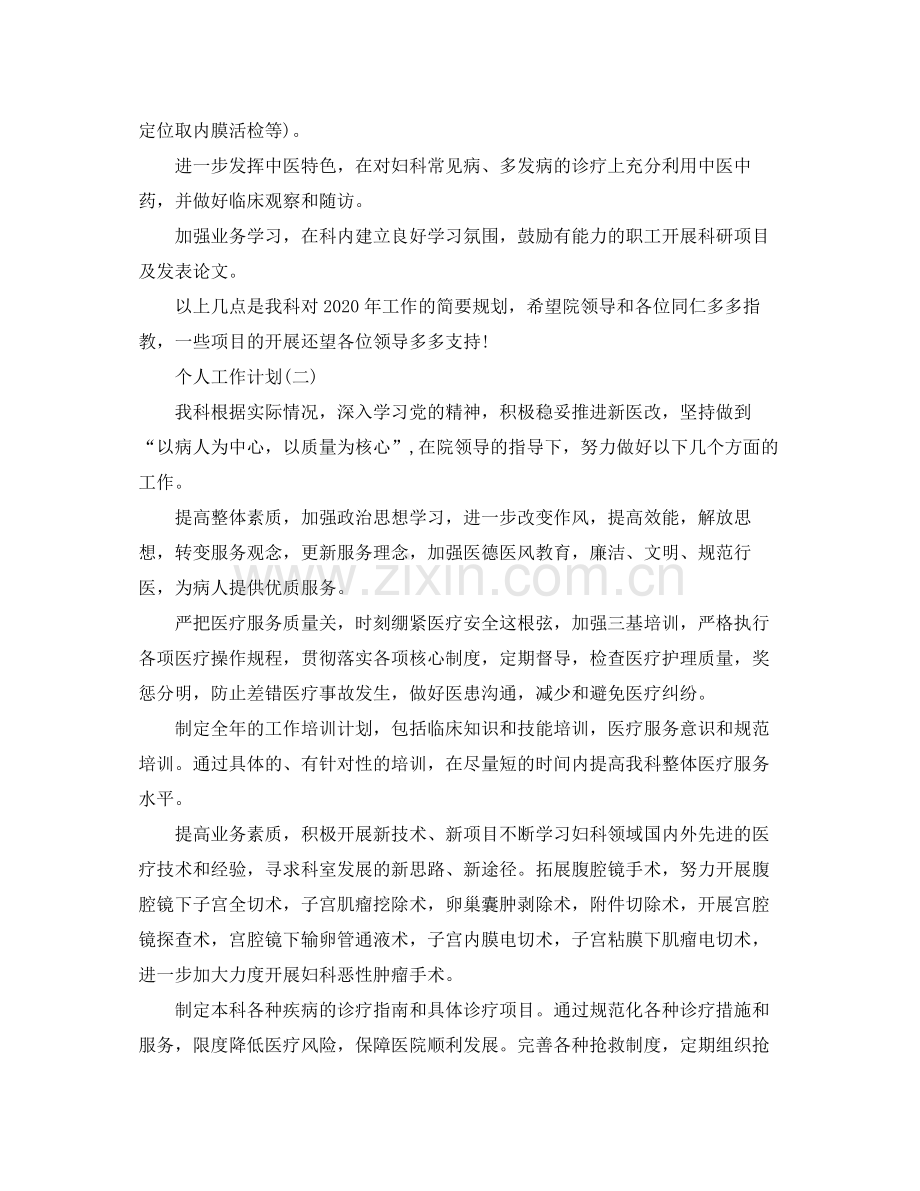 2020年妇产科医生的个人工作计划范文.docx_第2页