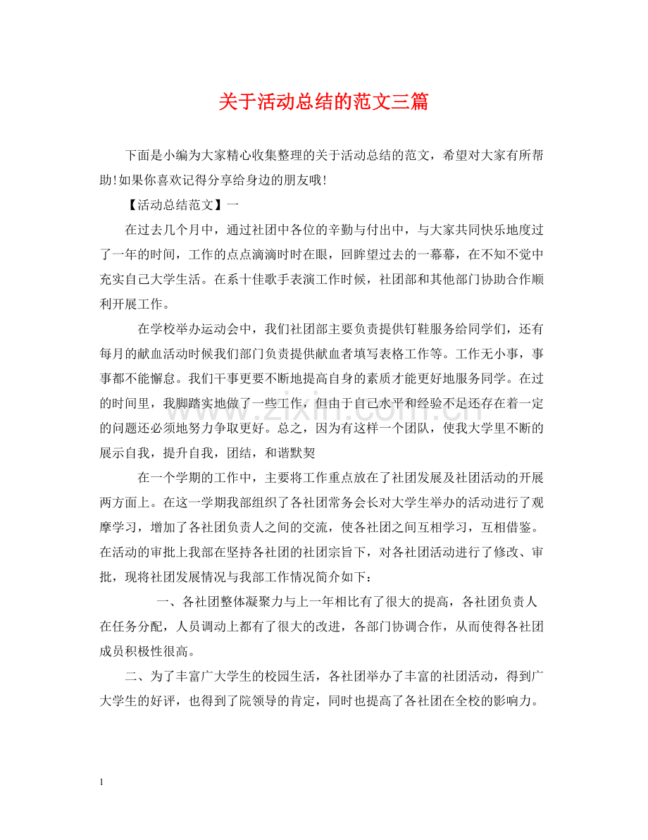 关于活动总结的范文三篇.docx_第1页