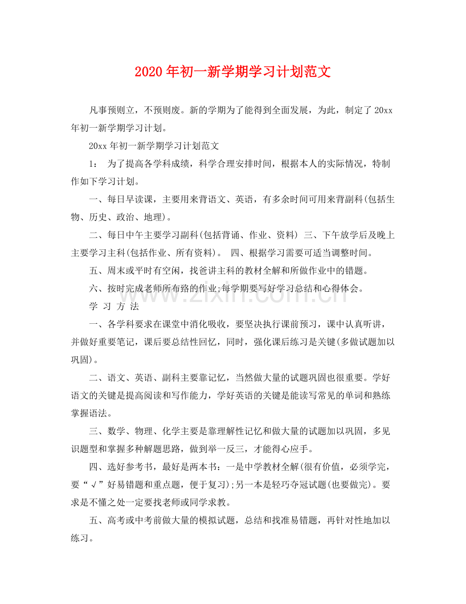 2020年初一新学期学习计划范文.docx_第1页