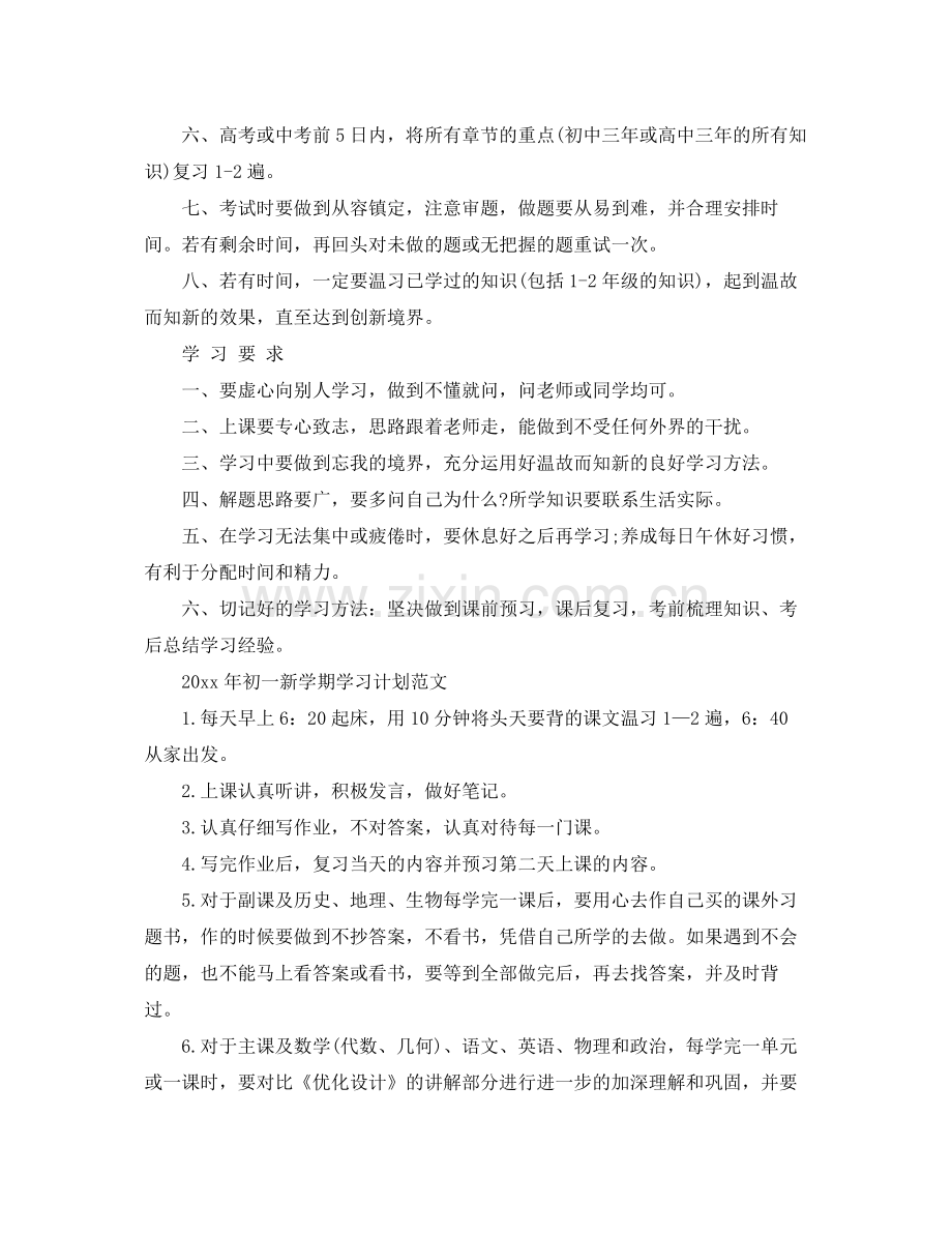 2020年初一新学期学习计划范文.docx_第2页