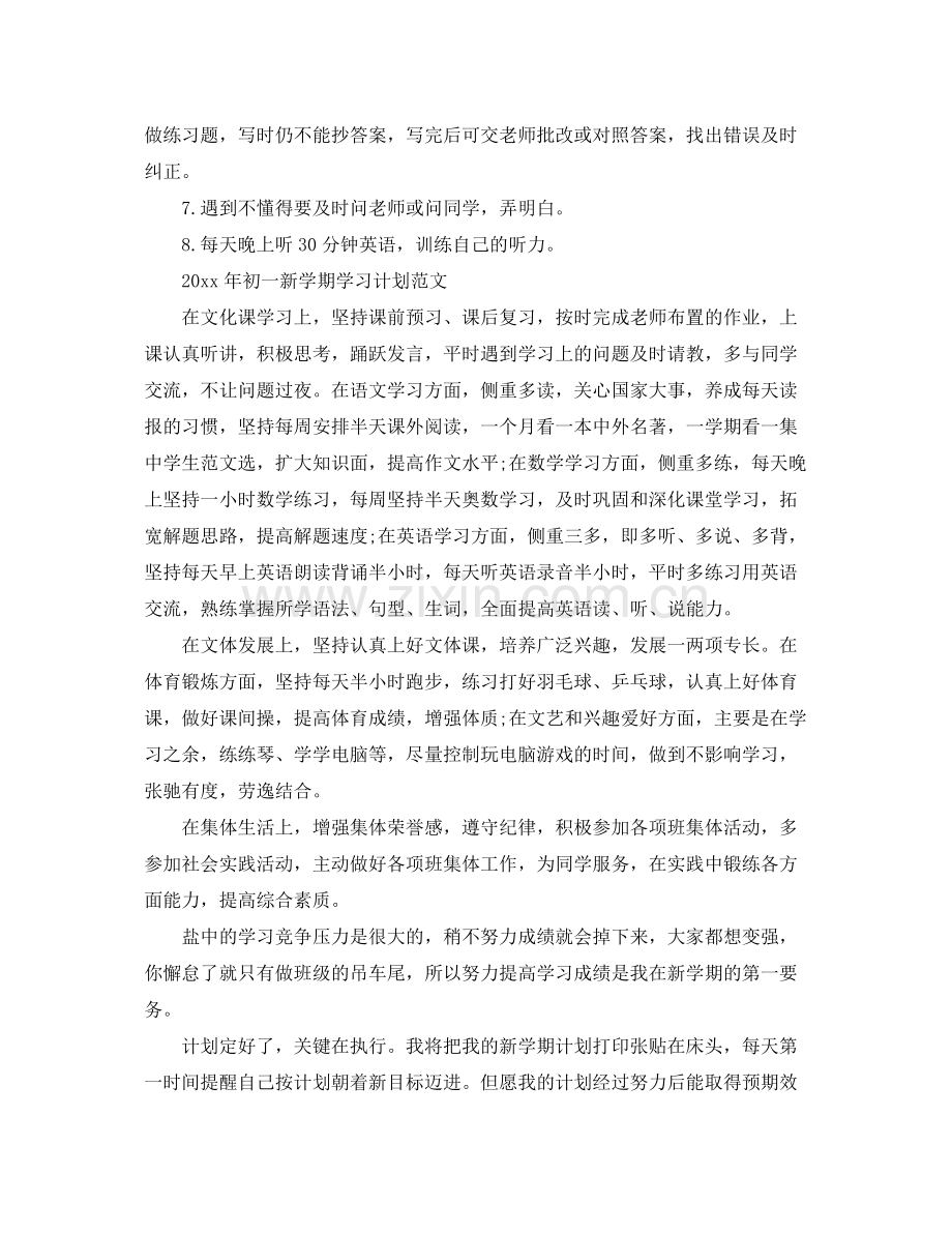 2020年初一新学期学习计划范文.docx_第3页