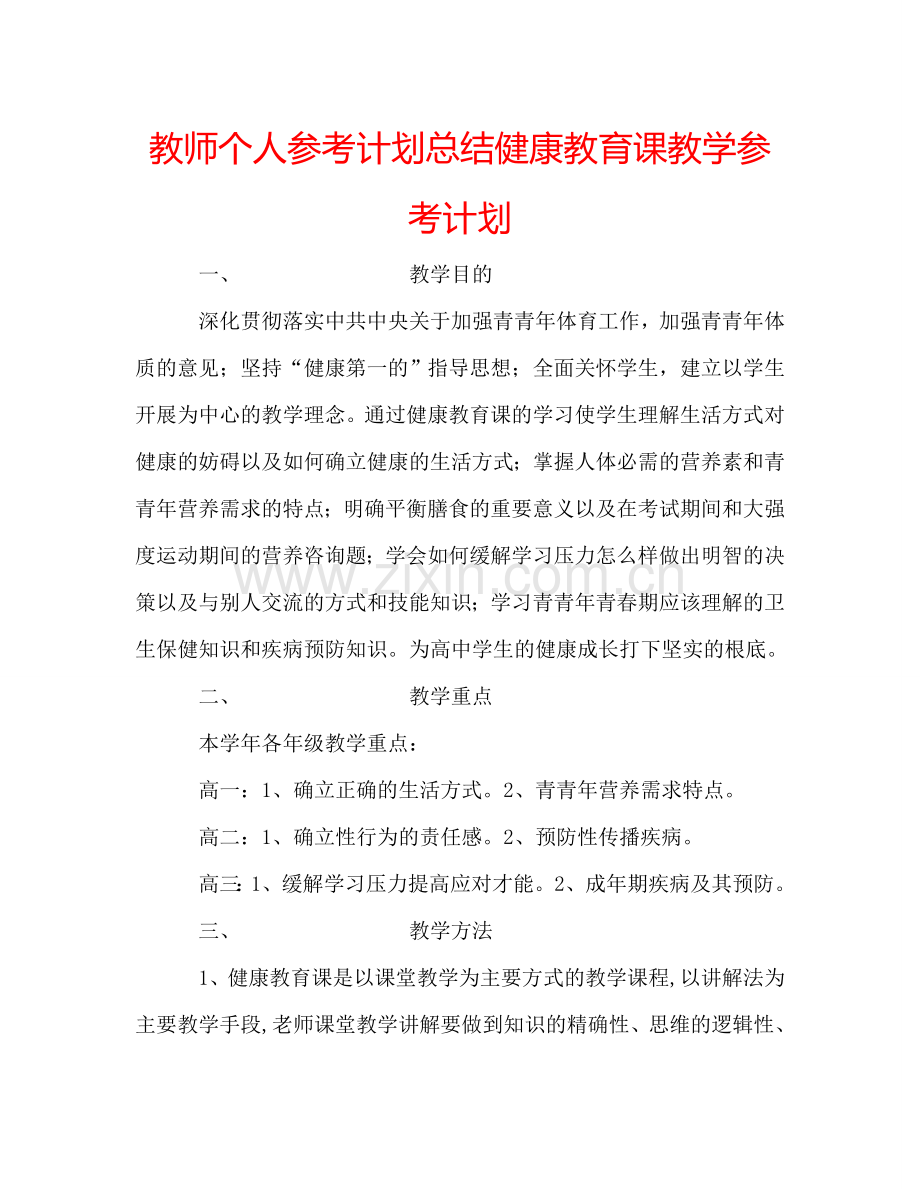 教师个人参考计划总结健康教育课教学参考计划.doc_第1页