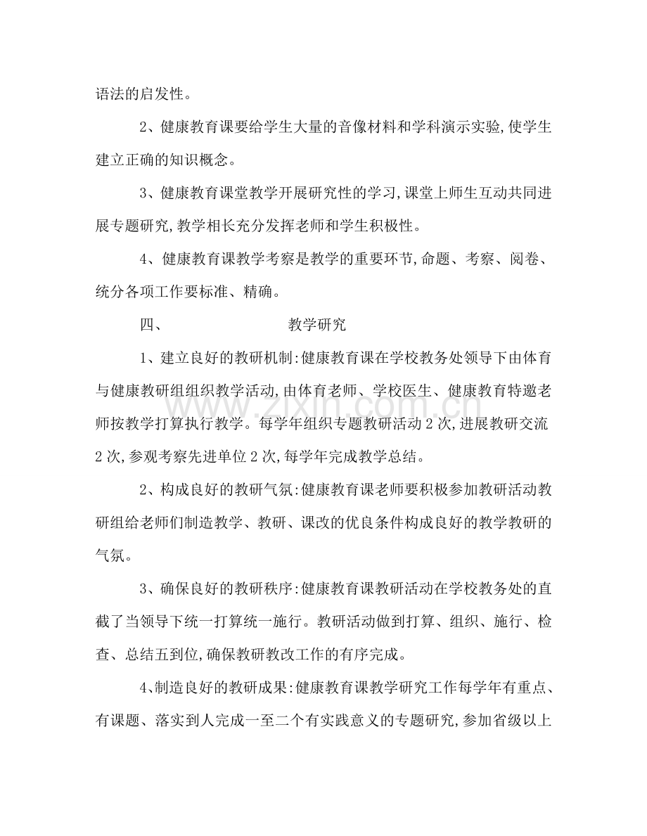 教师个人参考计划总结健康教育课教学参考计划.doc_第2页