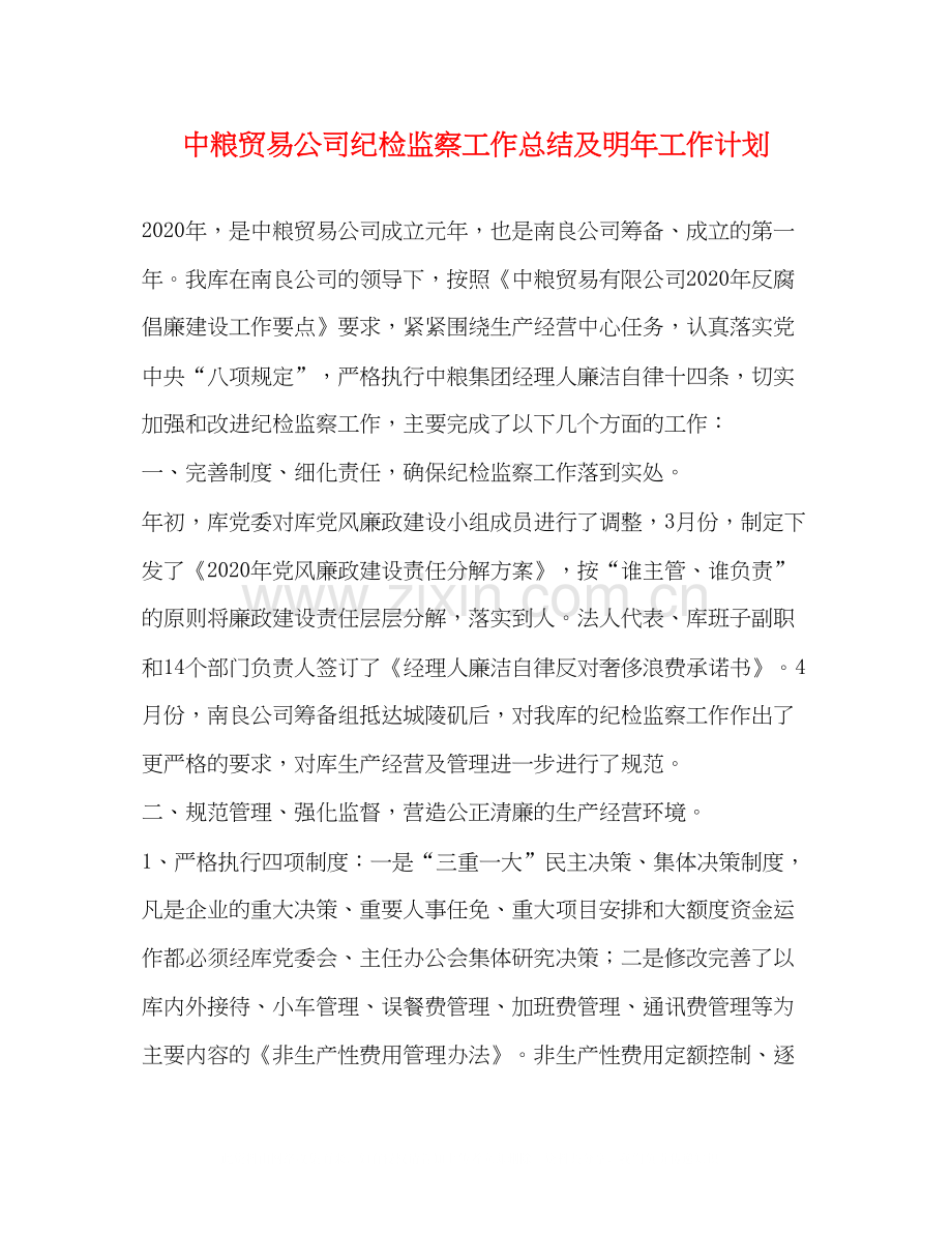 中粮贸易公司纪检监察工作总结及明年工作计划.docx_第1页