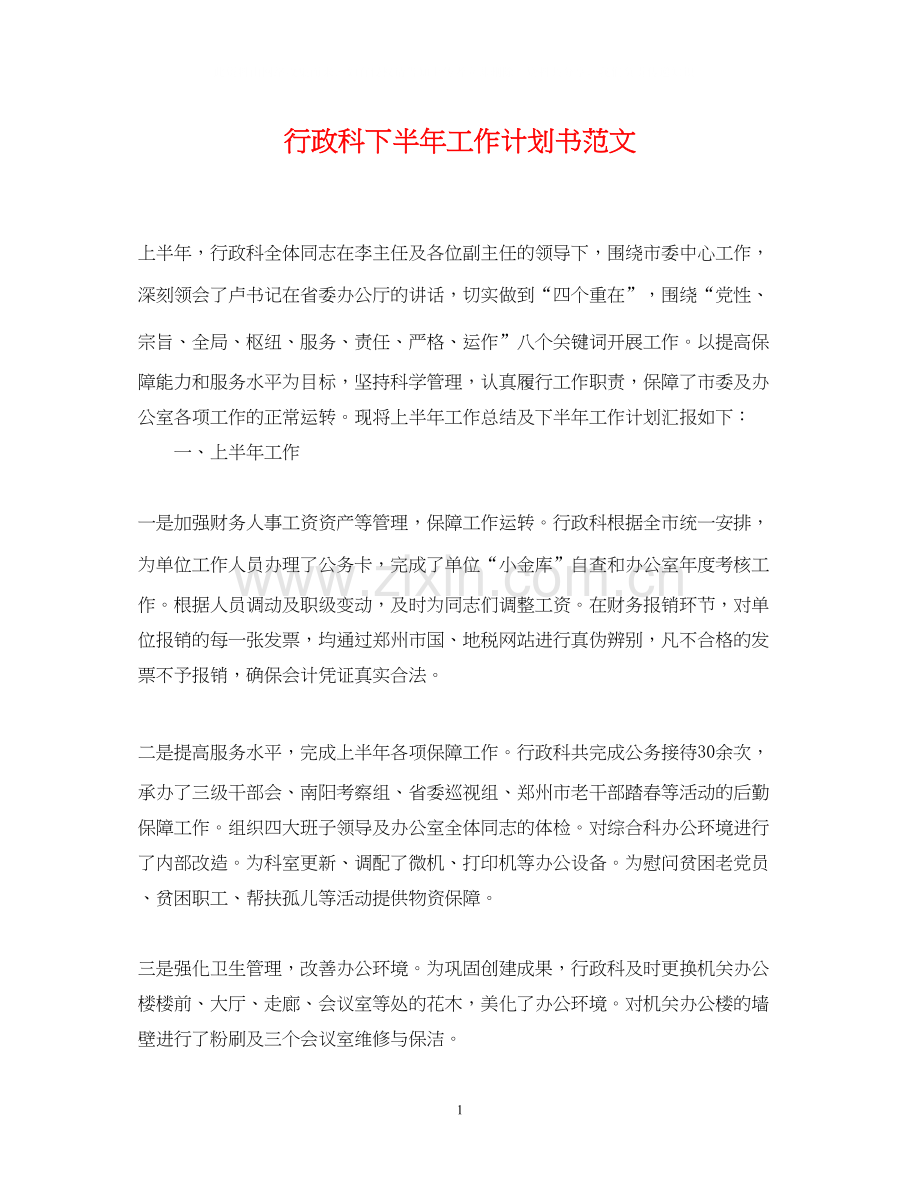 行政科下半年工作计划书范文.docx_第1页