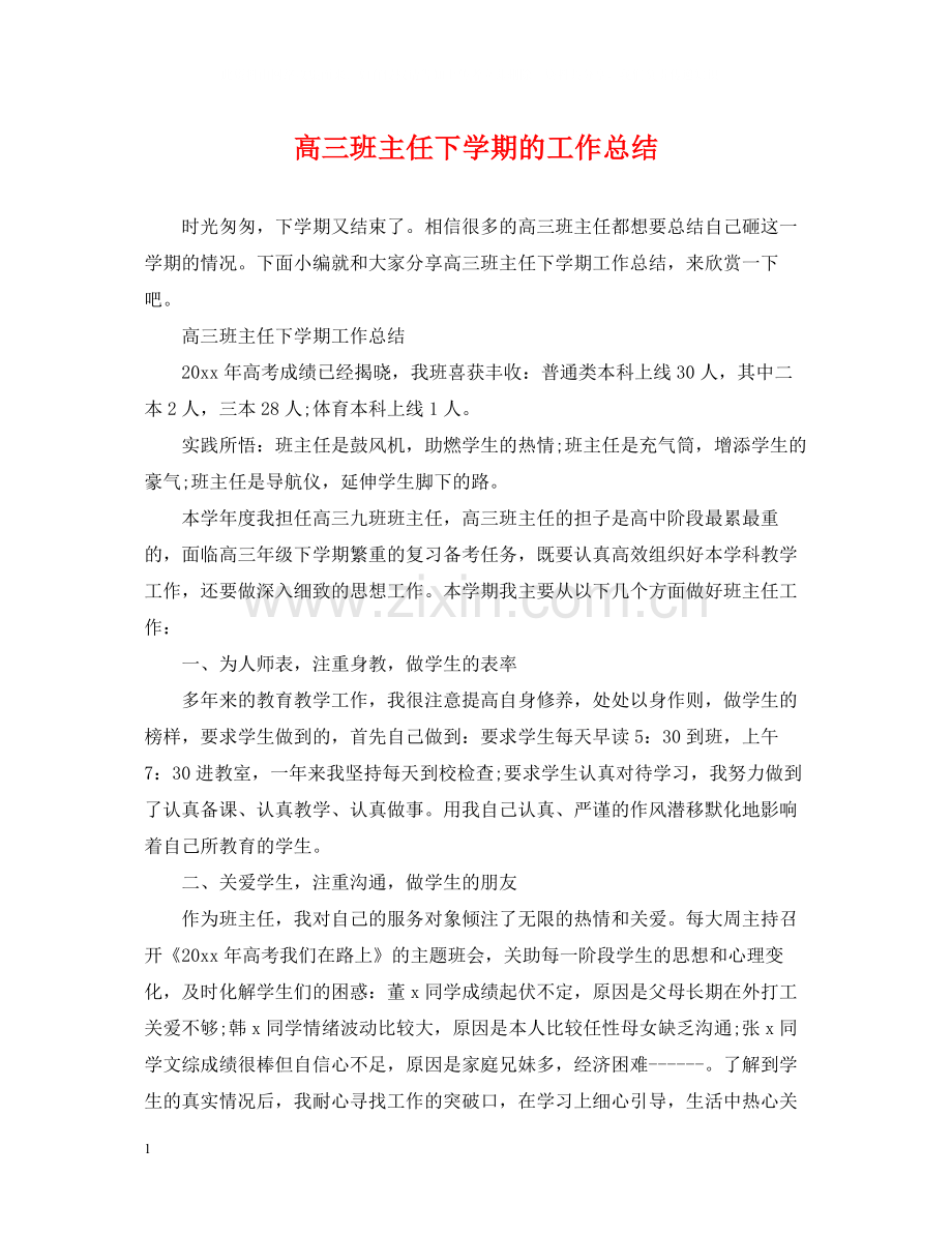 高三班主任下学期的工作总结.docx_第1页