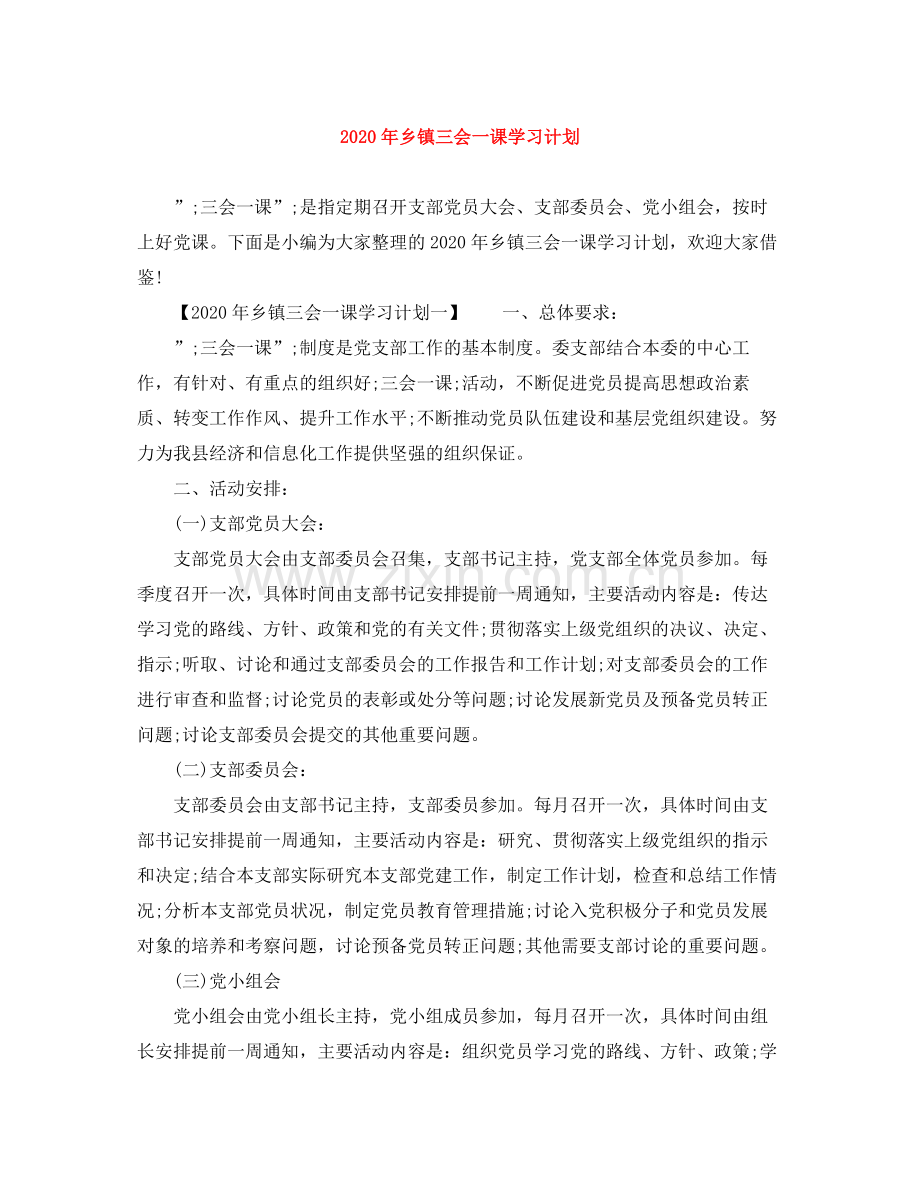 2020年乡镇三会一课学习计划.docx_第1页