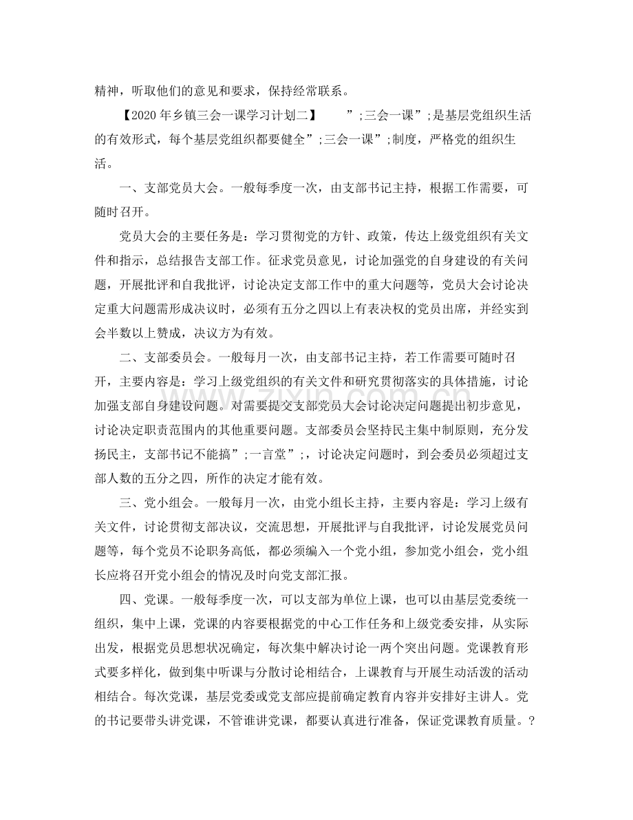 2020年乡镇三会一课学习计划.docx_第3页