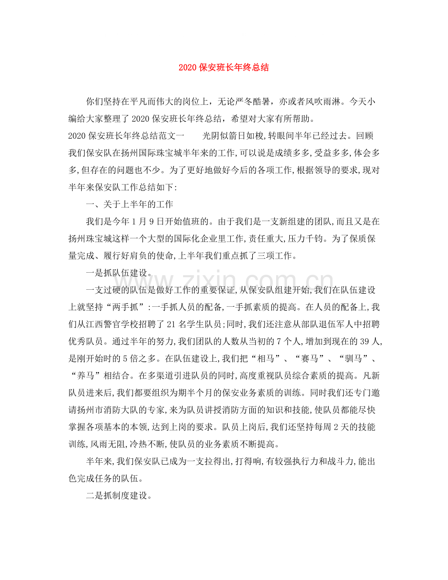 保安班长年终总结.docx_第1页