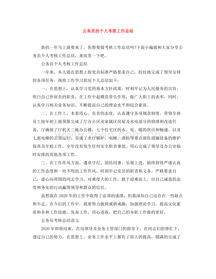 公务员的个人考核工作总结.docx_第1页