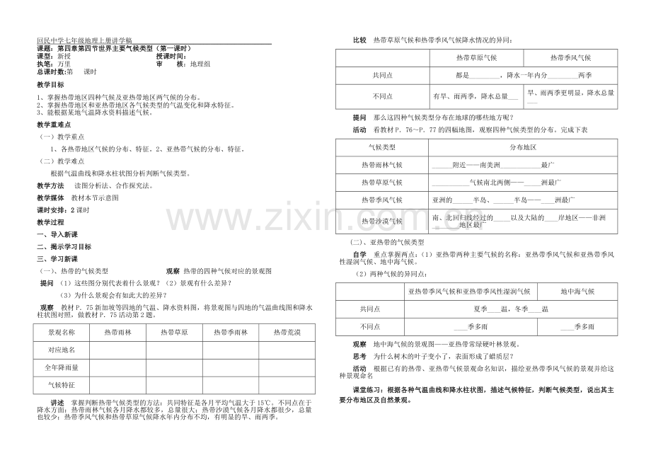 第四章第四节世界主要气候类型讲学稿.doc_第1页