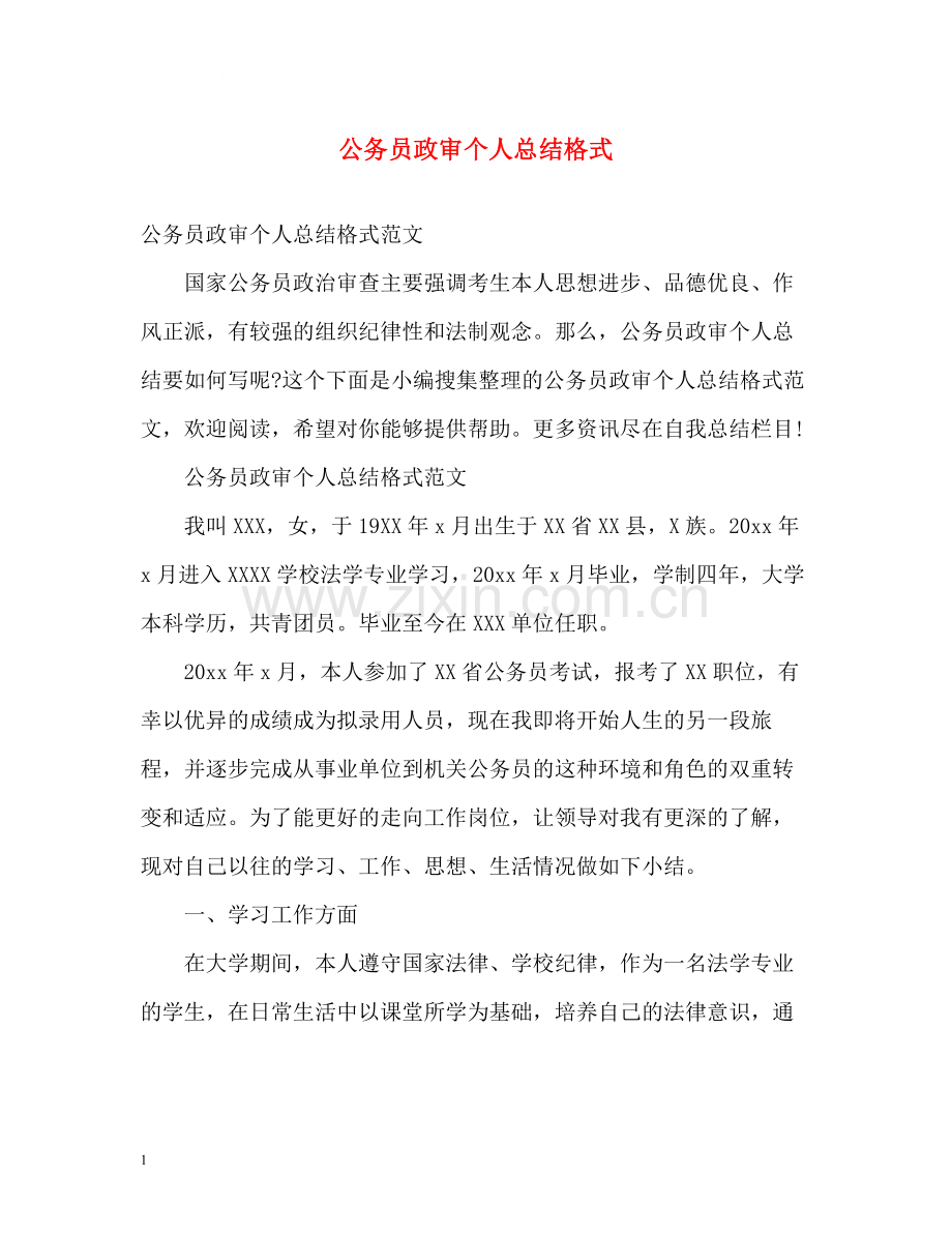 公务员政审个人总结格式.docx_第1页