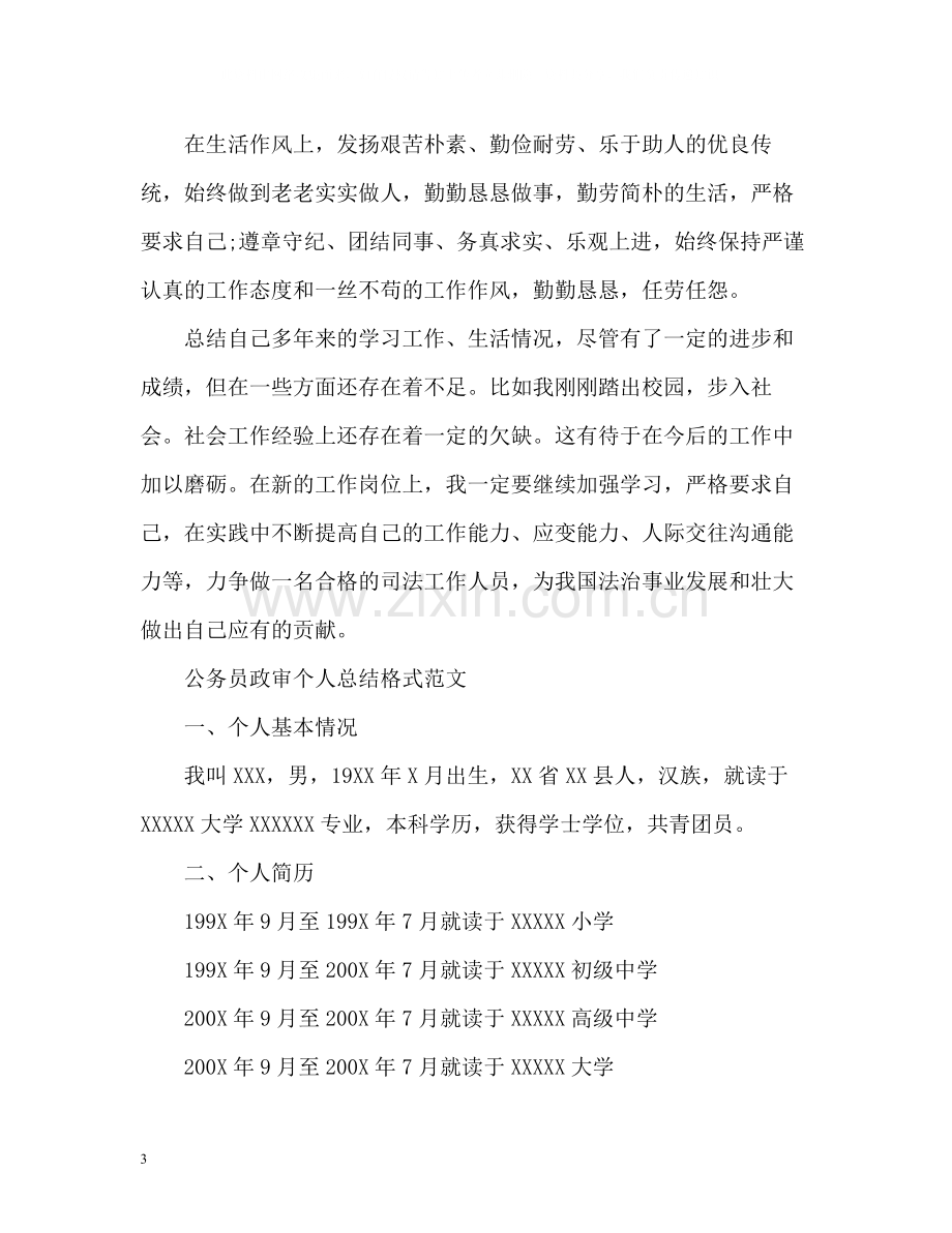 公务员政审个人总结格式.docx_第3页