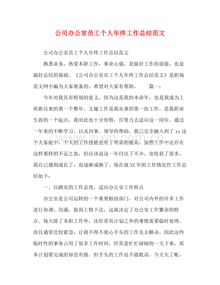 公司办公室员工个人年终工作总结范文.docx_第1页