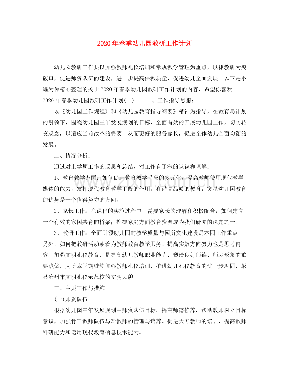 2020年春季幼儿园教研工作计划.docx_第1页