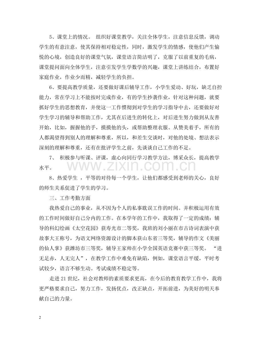 教师年度考核表德能勤绩个人总结.docx_第2页