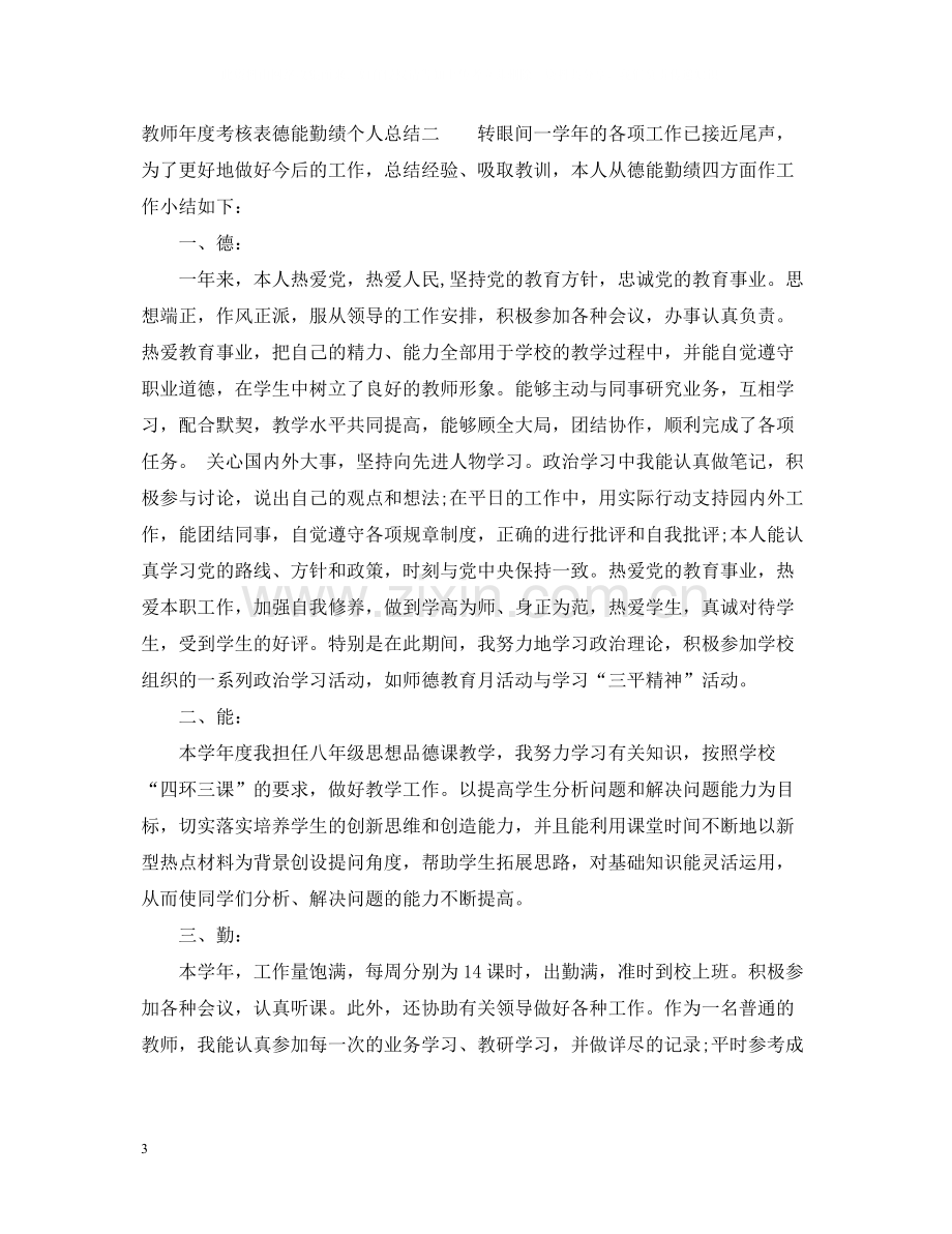 教师年度考核表德能勤绩个人总结.docx_第3页