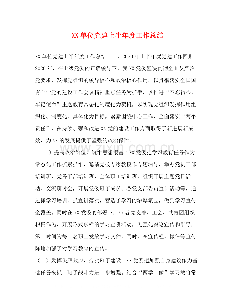 单位党建上半年度工作总结.docx_第1页