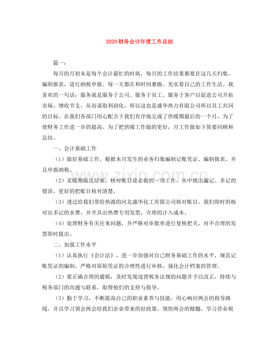 财务会计年度工作总结.docx_第1页