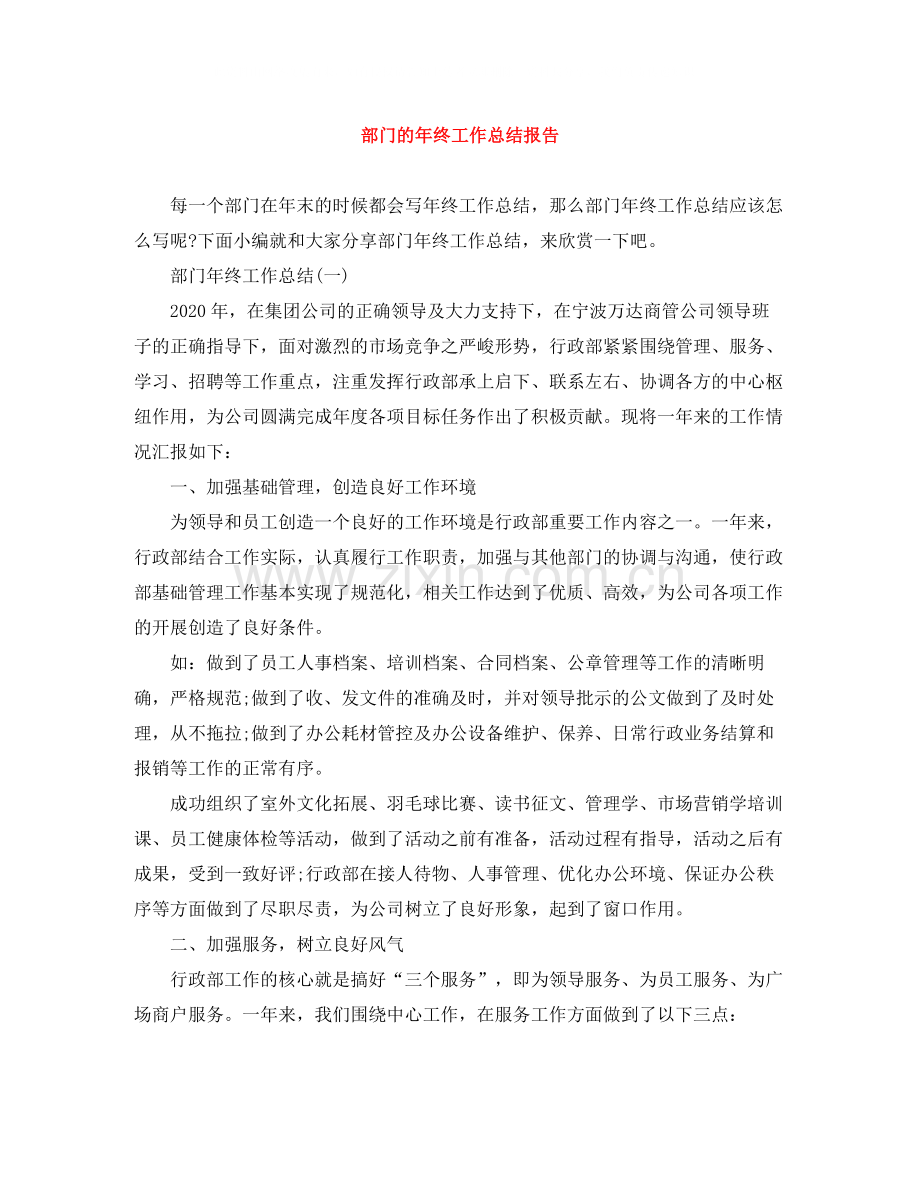 部门的年终工作总结报告.docx_第1页