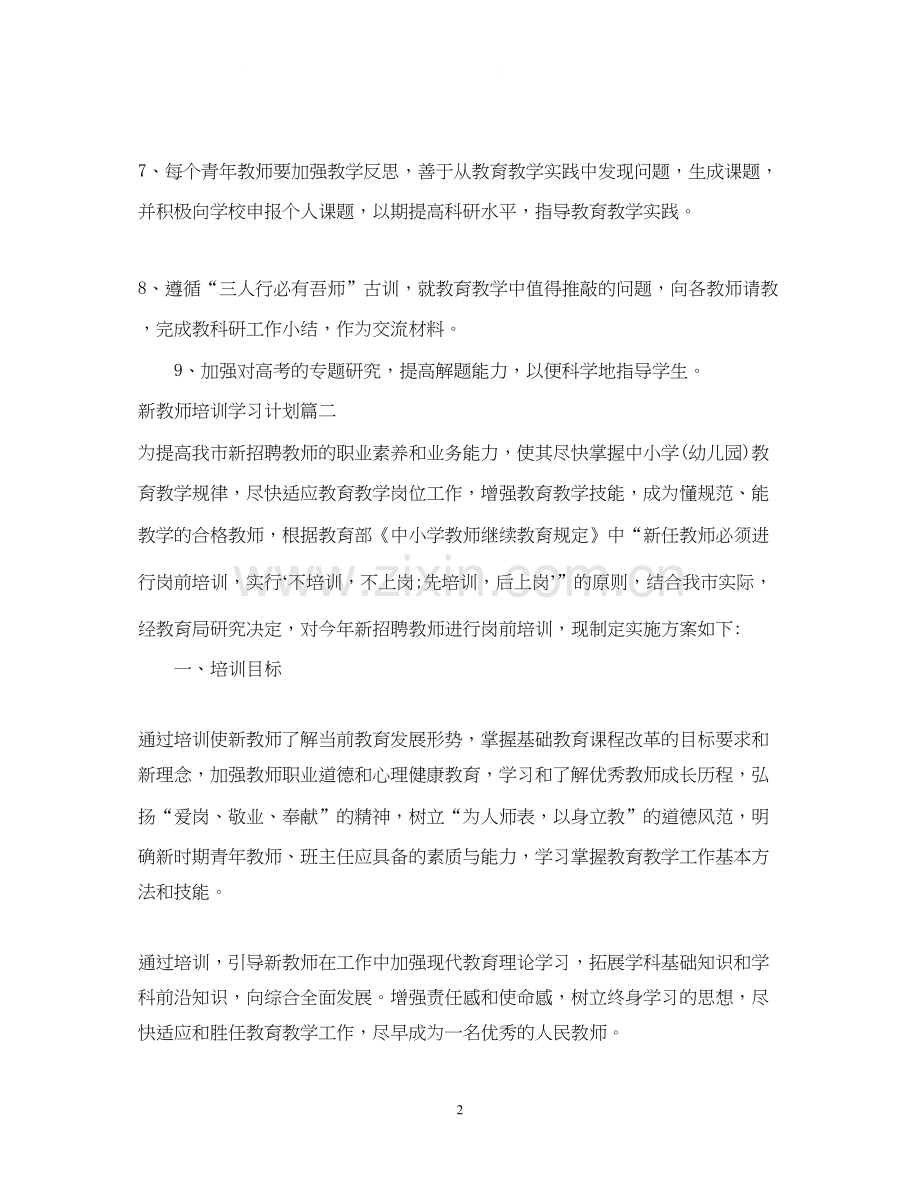 新教师培训学习计划.docx_第2页