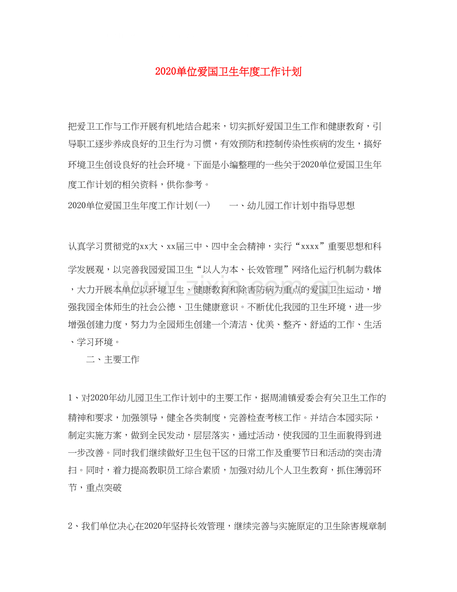 单位爱国卫生年度工作计划.docx_第1页