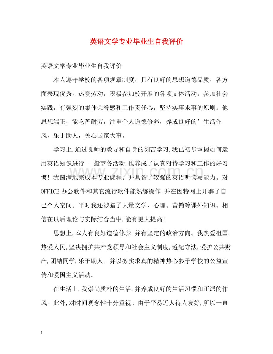 英语文学专业毕业生自我评价.docx_第1页