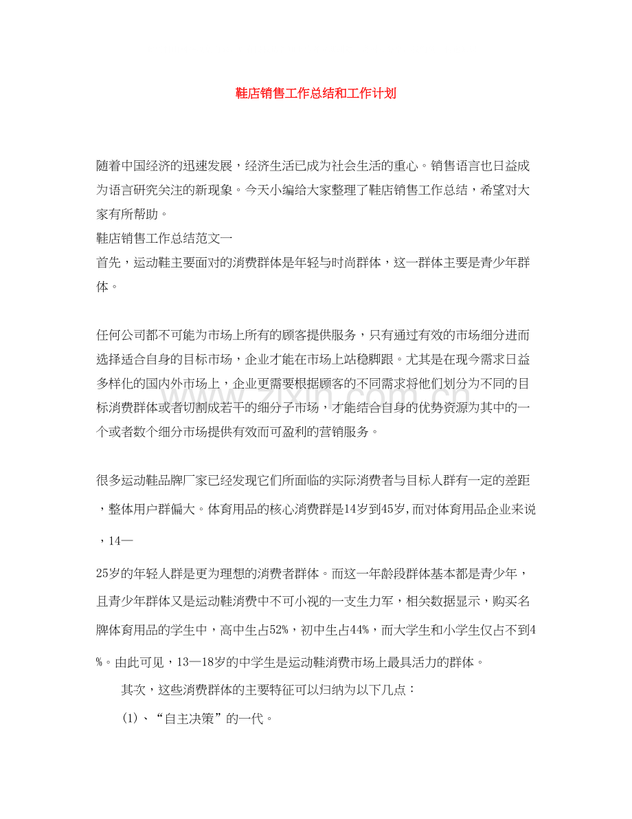 鞋店销售工作总结和工作计划.docx_第1页