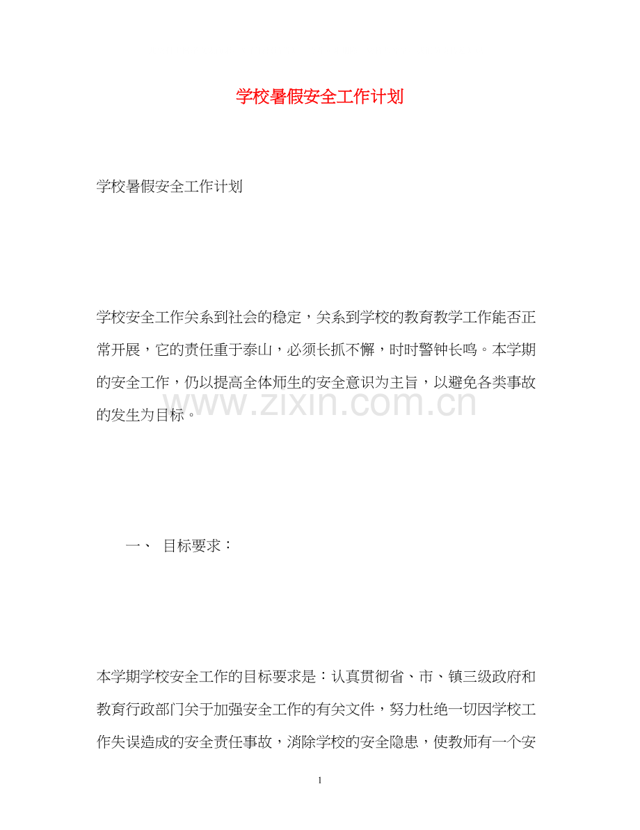 学校暑假安全工作计划.docx_第1页