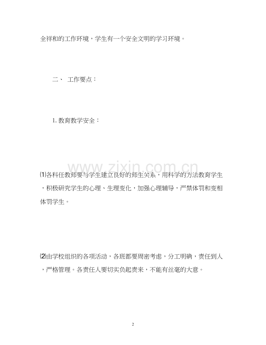 学校暑假安全工作计划.docx_第2页