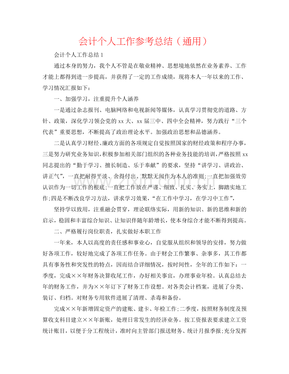 会计个人工作参考总结（通用）.doc_第1页