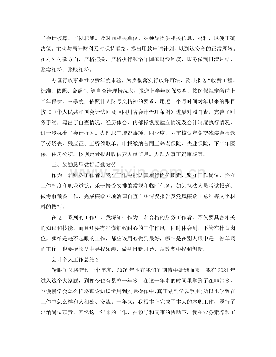 会计个人工作参考总结（通用）.doc_第2页